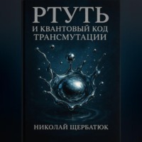 . Ртуть и Квантовый Код Трансмутации