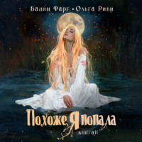 Вадим Фарг. Похоже, я попала 2