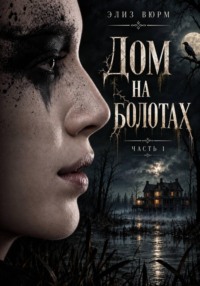 Дом на болотах