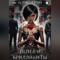 Алис Грэй. Пепел и Бриллианты