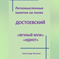 Александр Фесенко. Легкомысленные заметки на полях Достоевский «Вечный муж» «Идиот»