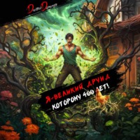 . Я – великий друид которому 400 лет! Том 5