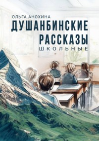 Душанбинские рассказы. Школьные