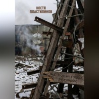 Костя Пластилинов. С Новым годом, выжившие!