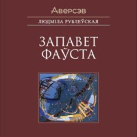 Людмила Рублевская. Запавет Фаўста