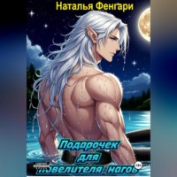 Наталья Фенгари. Подарочек для повелителя нагов