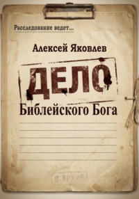 Дело Библейского Бога