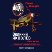 Юрий Остапенко. Великий Яковлев. «Цель жизни» гениального авиаконструктора