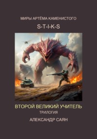 Второй Великий Учитель трилогия