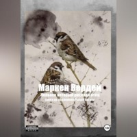 Маркен Вердей. Человек который рисовал птиц