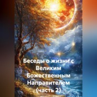 Сердце Любви. Беседы о жизни с Великим Божественным Направителем (часть 2)