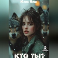 Юлия Мош. Кто ты?