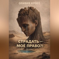 Оливия Кросс. СТРАДАТЬ – МОЕ ПРАВО ?!