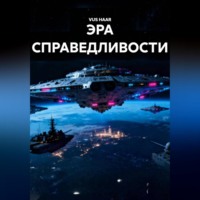 VUS HAAR. ЭРА СПРАВЕДЛИВОСТИ