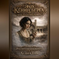 Хельга Тим. «Тень у Росгартенских ворот»