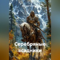 Александр Борисович Трипольский. Серебряные всадники