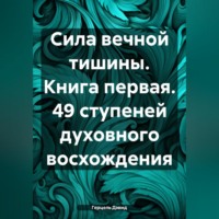 Герцэль Дэвид. Сила вечной тишины. Книга первая. 49 ступеней духовного восхождения