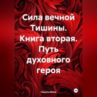 Герцэль Дэвид. Сияние вечной Тишины. Путь духовного героя