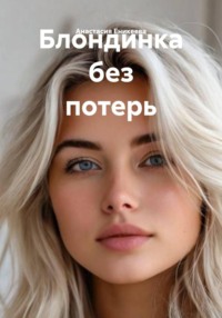 Блондинка без потерь