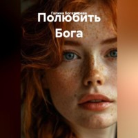 Галина Федоровна Богатырева. Полюбить Бога