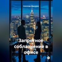 Александр Абросимов. Запретное соблазнение в офисе