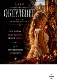Обнуление | Нижнее царство