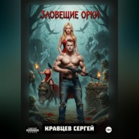 Сергей Олегович Кравцев. Зловещие Орки