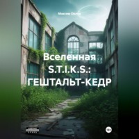 Максим Вячеславович Орлов. Вселенная S.T.I.K.S.: ГЕШТАЛЬТ-КЕДР