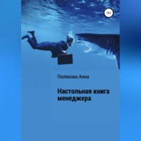 Анна Сергеевна Поляхова. Настольная книга менеджера