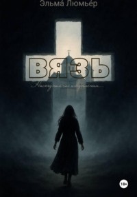 ВЯЗЬ