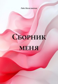 Сборник меня