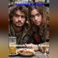 . Бешеный.Чикуля.Конец Связи.