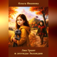 Ольга Иванова. Лия Грант и легенды Эоландии