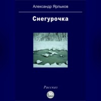 Александр Ярлыков. Снегурочка