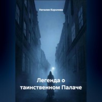 Наталия Королева. Легенда о таинственном Палаче