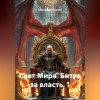 Александра Александровна Ушакова. Свет Мира.Битваза власть. 1.