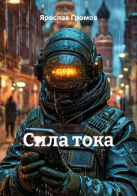 Сила тока