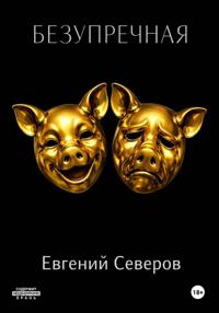Безупречная