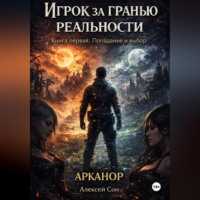 Алексей Сон. Игрок за гранью реальности