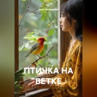 Нина Пономарёва. ПТИЧКА НА ВЕТКЕ