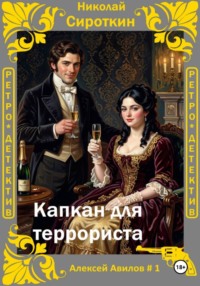 Капкан для террориста