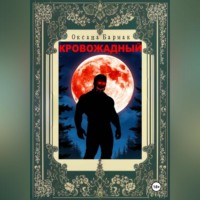Оксана Викторовна Бармак. Кровожадный