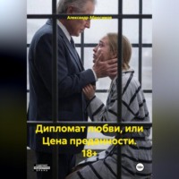 Александр Абросимов. Дипломат любви, или Цена преданности. 18+