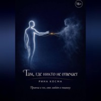 Рина Косма. Там, где никто не отвечает