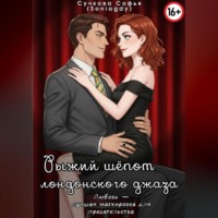 Софья Сучкова (Soniagdy). Рыжий ш?пот лондонского джаза