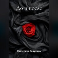 Екатерина Владимировна Галутина. До и после