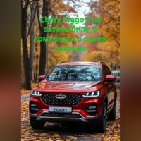 Иван Владимирович Старостин. Chery Tiggo 7 не автомобиль ,а компаньон в сером пейзаже