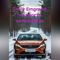 Иван Владимирович Старостин. Geely Emgrand: не просто автомобиль