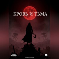 Кемран Селимов. Кровь и тьма
