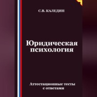 Сергей Каледин. Юридическая психология. Аттестационные тесты с ответами